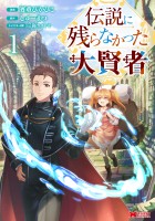 『伝説に残らなかった大賢者（コミック）（１）』の電子書籍