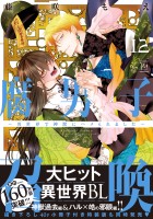 腐男子召喚～異世界で神獣にハメられました～ 【特別描き下ろし漫画付き】（１２）