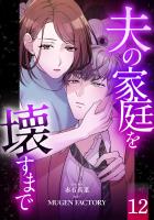 夫の家庭を壊すまで【フルカラー版ヨコ読み】（１２）