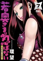 若奥さまは忍ばない～令和抜け忍伝～（７）
