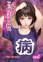 ようこそアップルボーイズへ~女風に集いし人々~ 分冊版(12)