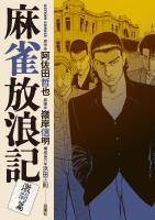 麻雀放浪記 激闘篇（５）