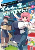 『小林さんちのメイドラゴン イルルは恋とかわかりません！（１）』の電子書籍