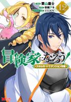 冒険家になろう！～スキルボードでダンジョン攻略～（コミック）（１２）