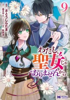 わたし、聖女じゃありませんから（コミック）（９）