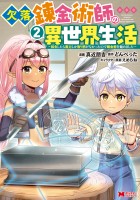 欠落錬金術師の異世界生活～転生したら魔力しか取り柄がなかったので錬金術を始めました～（コミック）（２）