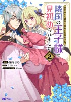 身代わりで縁談に参加した愚妹の私、隣国の王子様に見初められました（コミック）（２）