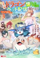 社畜の俺、ドラゴンに懐かれたのでペット配信を始めます～チビッ子ドラゴンとモンスター牧場ライフ～（コミック）（３）