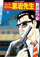 ビッグ・マグナム 黒岩先生（１）