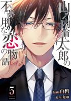 山ノ内倫太郎の不器用な恋の物語(5)