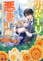 男装王女の悪妻計画~旦那様がぜんぜん離婚に応じてくれません~(コミック)(2)