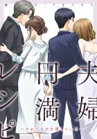 夫婦円満レシピ～それでも夫を愛している～ 分冊版（７２）