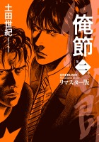 俺節　リマスター版（２）
