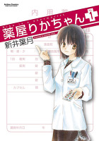 薬屋りかちゃん(1)
