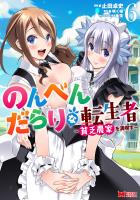 のんべんだらりな転生者～貧乏農家を満喫す～（コミック）（６）