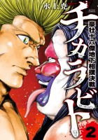 チカラビト 豪壮十六傑地下相撲決戦（２）