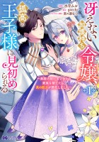 『冴えない加護持ち令嬢、孤高の王子様に見初められる ～美貌の妹に言いなりの家族を捨てたら、真の能力が開花しました～（コミック）（１）』の電子書籍