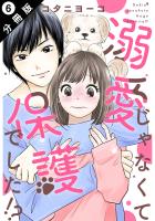 溺愛じゃなくて保護でした！？ 分冊版（６）