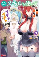 与えられたスキルを使って稼いで異世界美女達とイチャイチャしたい(コミック)(7)