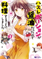 ハズレポーションが醤油だったので料理することにしました（コミック） 分冊版（１３）