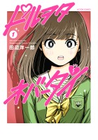 『ドルヲタネバーダイ（１）』の電子書籍