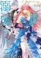 売られた辺境伯令嬢は隣国の王太子に溺愛される【コミックス版】（１４）