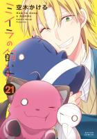 ミイラの飼い方（21）【電子コミック限定特典付き】