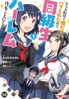 クラス転移で俺だけハブられたので、同級生ハーレム作ることにした（コミック） 分冊版（５６）
