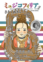 ミュジコフィリア(2)