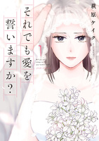 それでも愛を誓いますか? 分冊版(1)