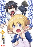 モンスターのご主人様(コミック)(16)