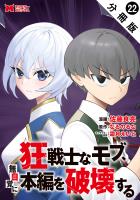 狂戦士なモブ、無自覚に本編を破壊する（コミック） 分冊版（２２）