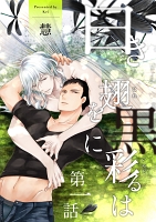 白き翅を黒に彩るは 分冊版（１）