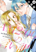 AM2:00の言い訳～先生と私のグレーな関係～ 分冊版（４）
