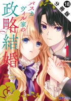 バスカヴィル家の政略結婚（コミック） 分冊版（１８）