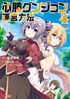 必勝ダンジョン運営方法(コミック)(4)