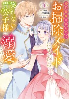 婚約破棄されたのでお掃除メイドになったら笑わない貴公子様に溺愛されました（コミック）（４）