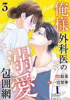 俺様外科医の溺愛包囲網（３）