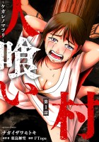 人喰い村～ケガレノマツリ～ 分冊版（１）