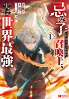 忌み子として捨てられた召喚士、実は世界最強（コミック）（１）
