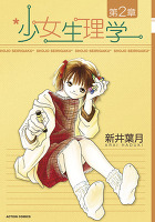 少女生理学（２）