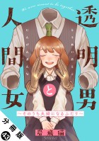 透明男と人間女～そのうち夫婦になるふたり～ 分冊版（４３）