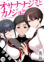 オサナナジミとカノジョと 分冊版（１２）