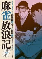 麻雀放浪記 激闘篇（１０）