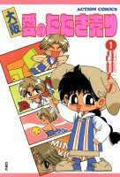 『大阪愛のたたき売り(1)』の電子書籍