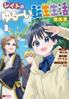 レイトのゆるーい転生生活（コミック）（３）
