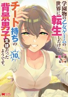 学園物の乙女ゲームの世界に転生したけど、チート持ちの背景男子生徒だったようです。（コミック）（１０）