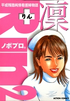 平成残酷純情看護婦物語 凛(2)