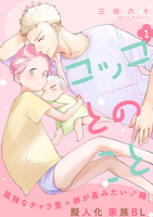 コッコとのこと 分冊版(1)