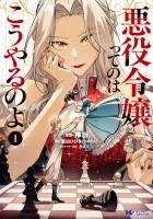 悪役令嬢ってのはこうやるのよ（コミック）（１）